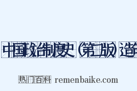 中国政治制度史（第二版）造句是什么意思的图片